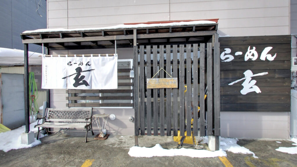 旭川ラーメン　らーめん玄　　　本店　外観